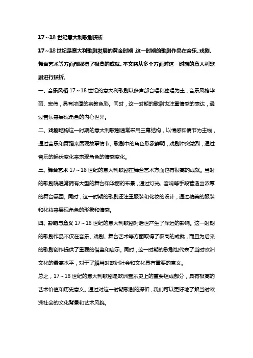 17～18世纪意大利歌剧探析