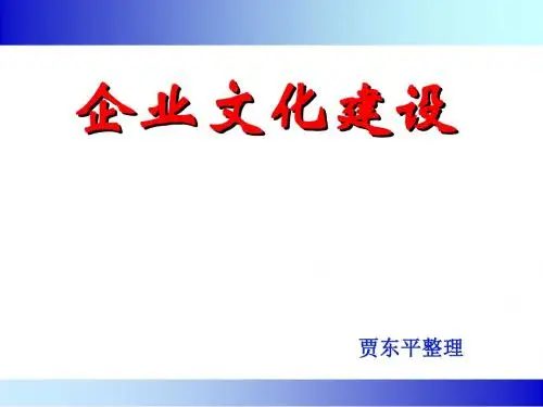 优秀企业文化建设PPT讲义