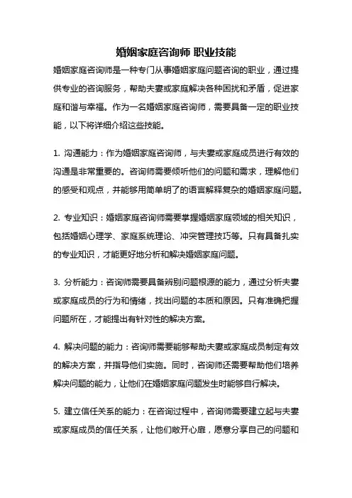 婚姻家庭咨询师 职业技能