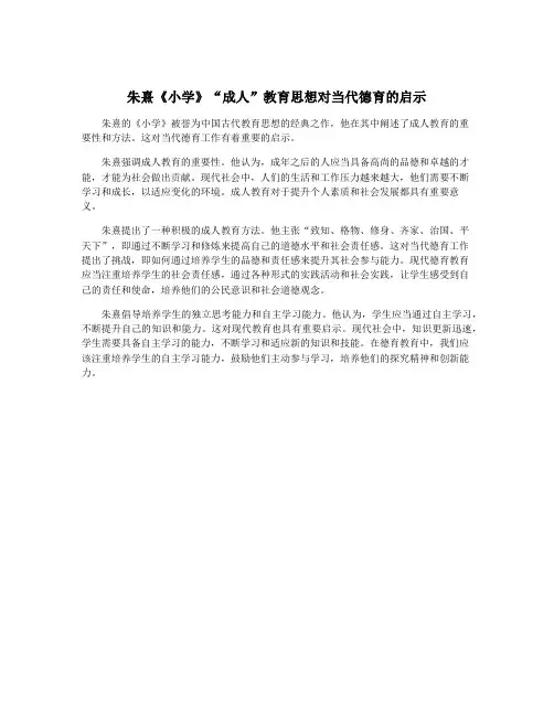 朱熹《小学》“成人”教育思想对当代德育的启示