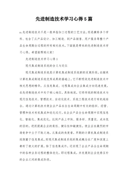 先进制造技术学习心得5篇