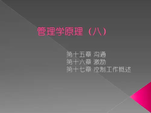 管理学原理(八)
