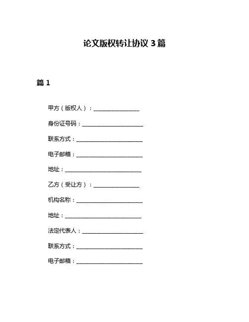 论文版权转让协议3篇