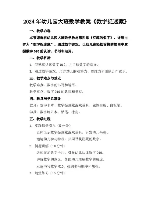 2024年幼儿园大班数学教案《数字捉迷藏》