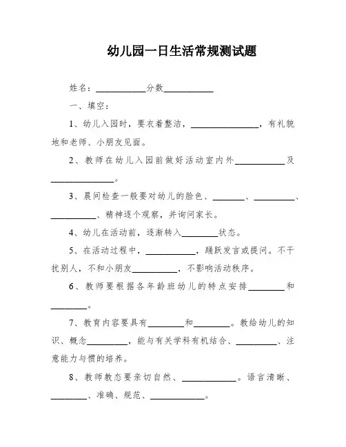 幼儿园一日生活常规测试题