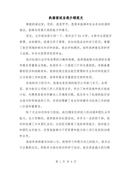 机场面试自我介绍范文（三篇）