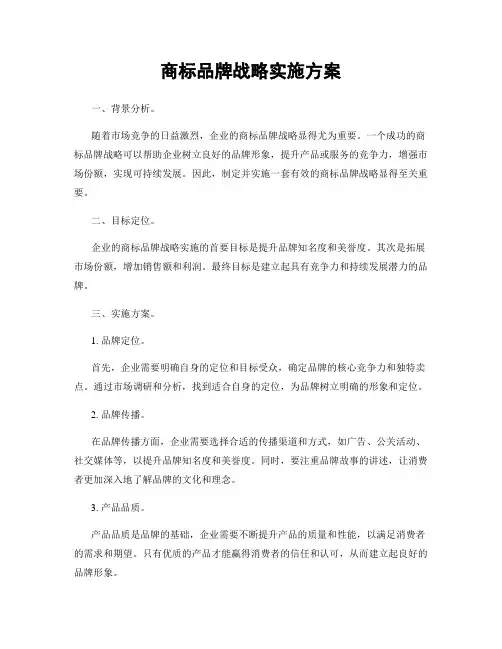 商标品牌战略实施方案