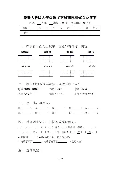 最新人教版六年级语文下册期末测试卷及答案