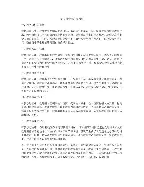 学习自查自纠表教师
