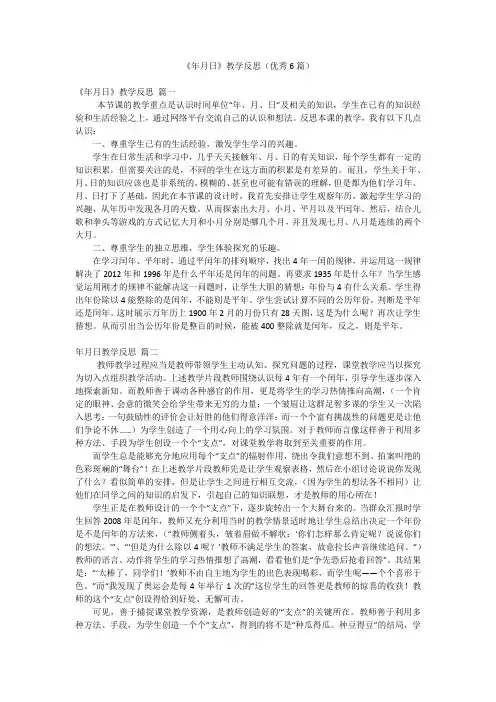 2023年最新-《年月日》教学反思(优秀6篇)