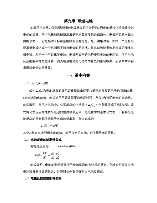 物理化学第9章可逆电池