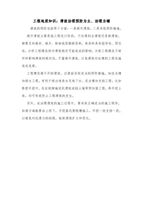 工程地质知识：滑坡治理预防为主、治理为辅.doc