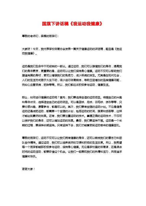 国旗下讲话稿《我运动我健康》