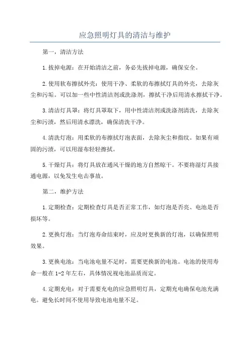 应急照明灯具的清洁与维护