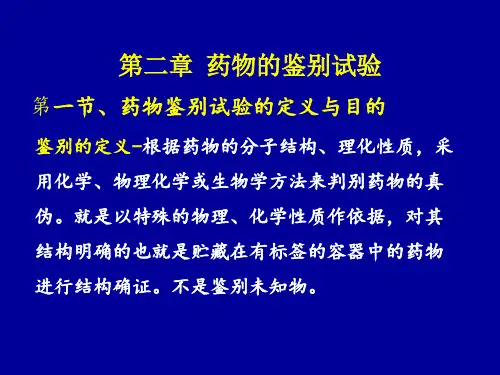 第二章  药物的鉴别试验 第一节、药物鉴别试验的定义与目的