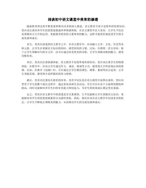 浅谈初中语文课堂中美育的渗透