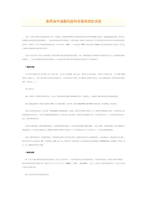 食用油中油脂纯度和含量的测定试验
