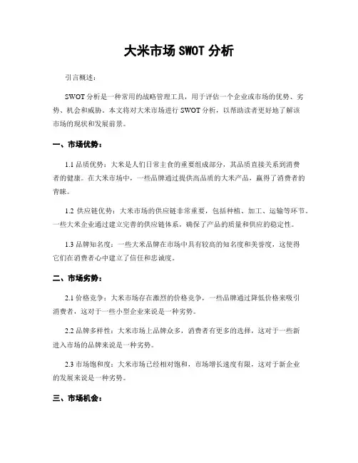 大米市场SWOT分析