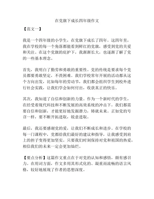 在党旗下成长四年级作文