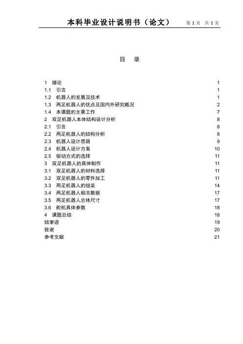 两足行走机器人行走部分的设计