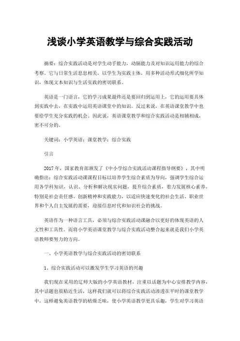 浅谈小学英语教学与综合实践活动