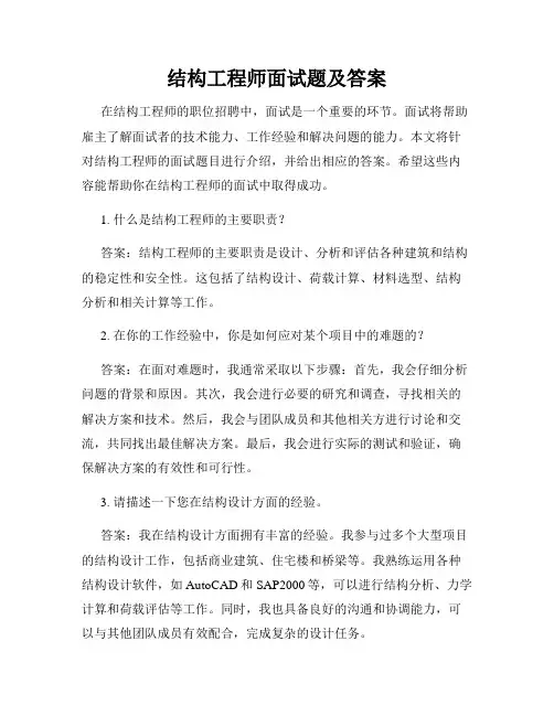 结构工程师面试题及答案