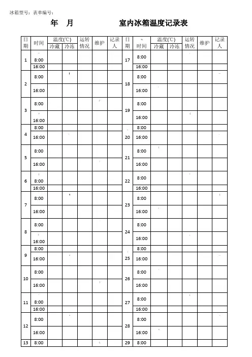 实验室冰箱温度记录表