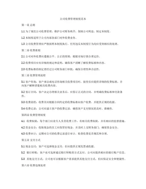 公司收费管理制度范本