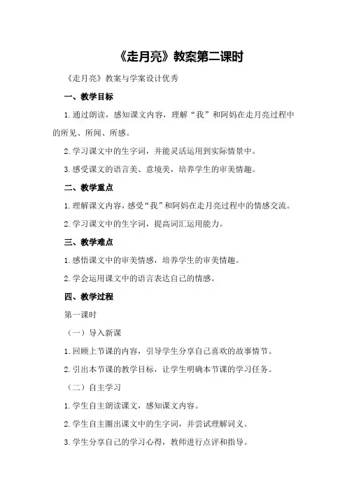 《走月亮》教案第二课时 《走月亮》教案与学案设计优秀