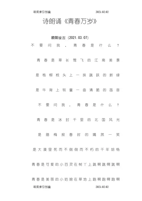 《青春万岁》诗朗诵之欧阳家百创编