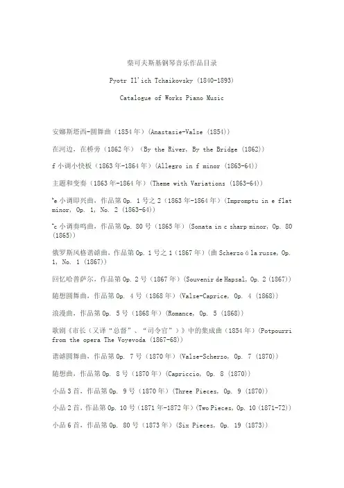 作曲家作品目录_柴可夫斯基_钢琴音乐作品