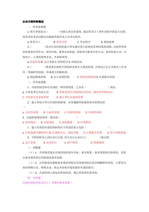 企业内部控制学习题集锦绝对经典