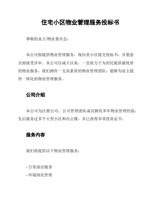 住宅小区物业管理服务投标书