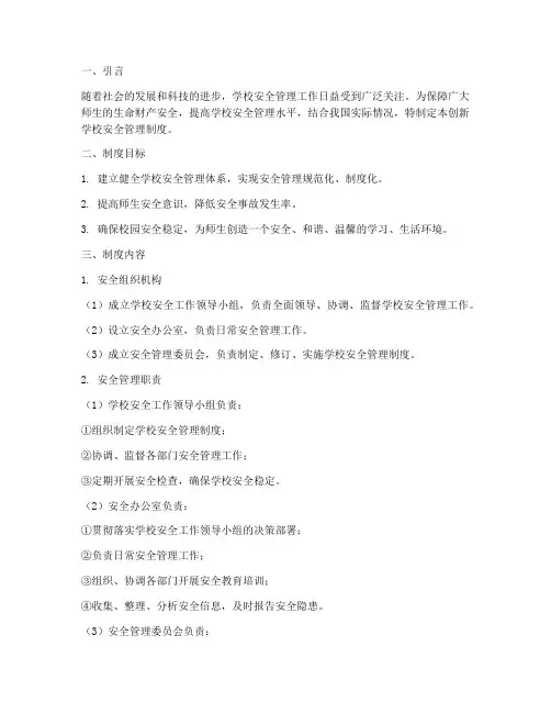 创新学校安全管理制度