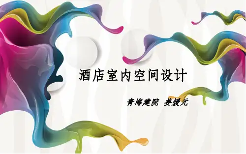 酒店室内设计完整PPT课件