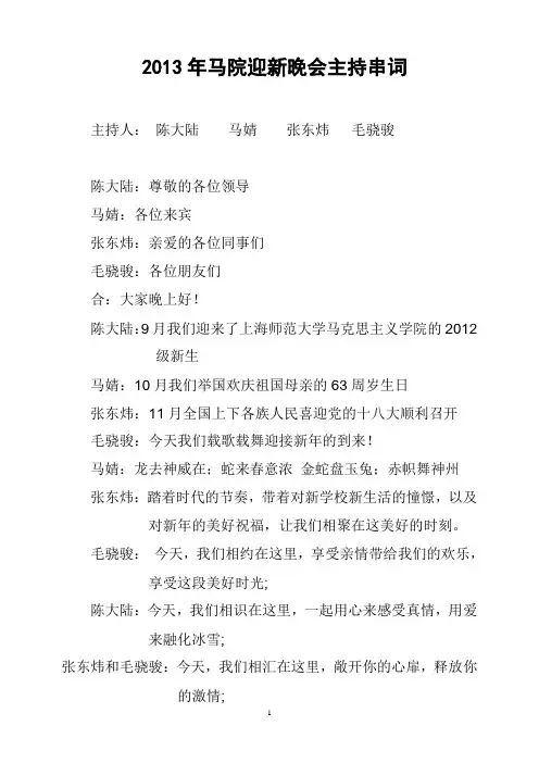 2013年马院迎新晚会主持人串词(定)