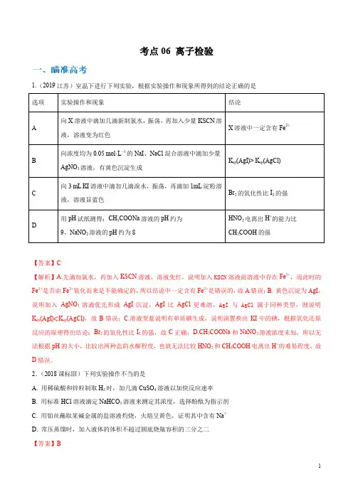 高考化学考点剖析06离子检验(解析版)
