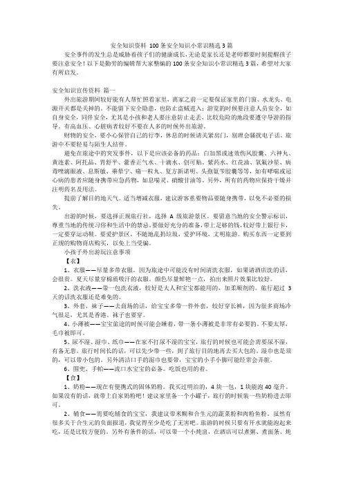 安全知识资料 100条安全知识小常识精选3篇