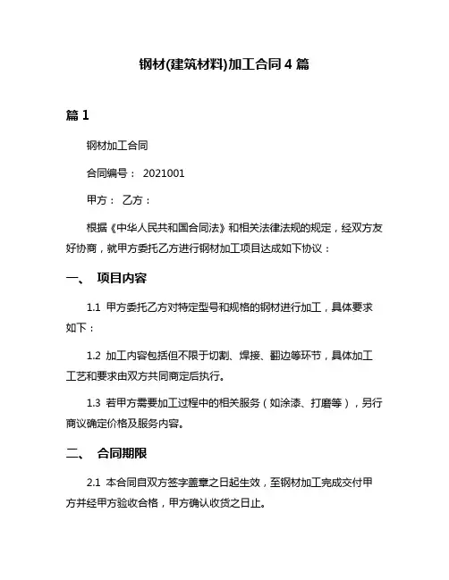 钢材(建筑材料)加工合同4篇