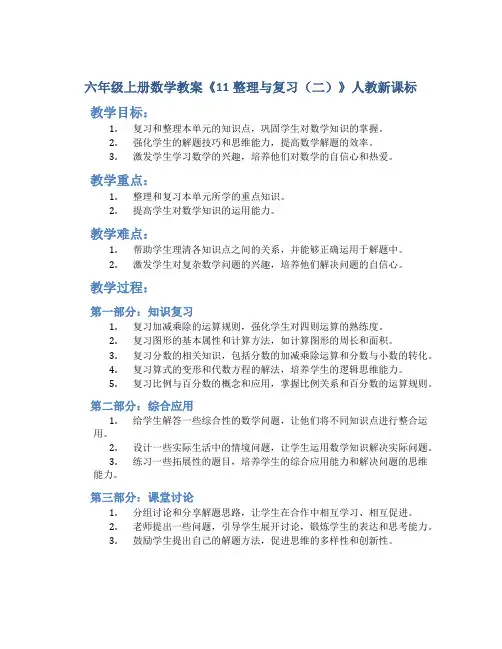 六年级上册数学教案《11整理与复习(二)》人教新课标