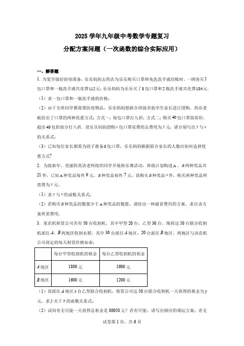 2025学年中考数学专题复习：分配方案问题(一次函数的综合实际应用)
