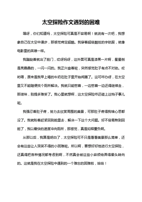 太空探险作文遇到的困难