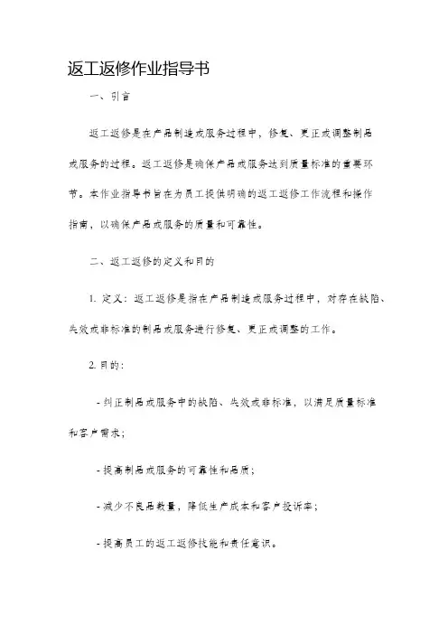 返工返修作业指导书
