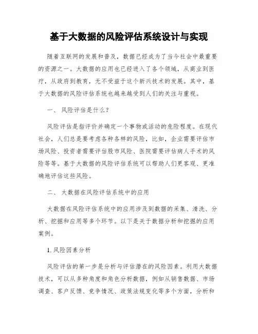 基于大数据的风险评估系统设计与实现