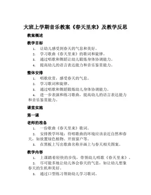 大班上学期音乐教案《春天里来》及教学反思