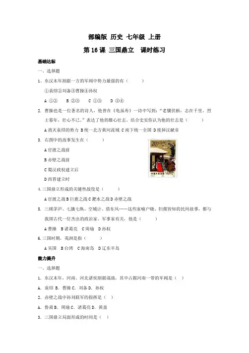 部编版 历史 七年级 上册 第16课 三国鼎立  课时练习(及答案)