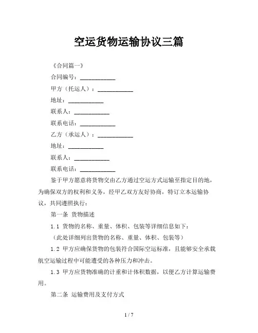 空运货物运输协议三篇