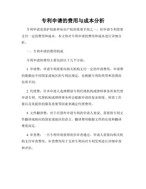 专利申请的费用与成本分析