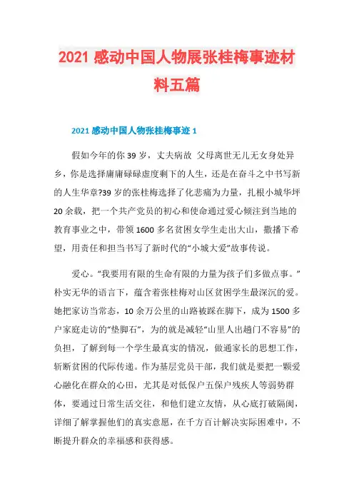 2021感动中国人物展张桂梅事迹材料五篇