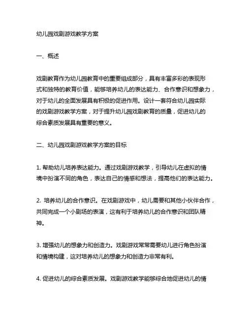 幼儿园戏剧游戏教学方案 幼儿园戏剧教育